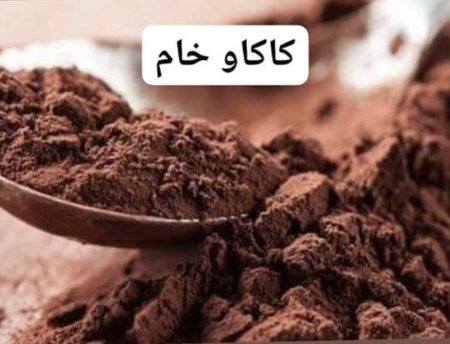 كاكاو خام dezaan